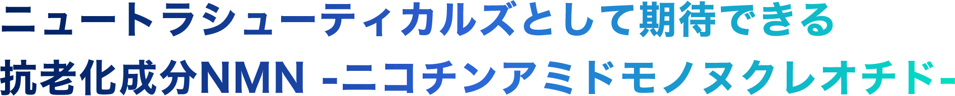 京都大学医学部が認めたヒト臨床試験を実施した安心のNMN